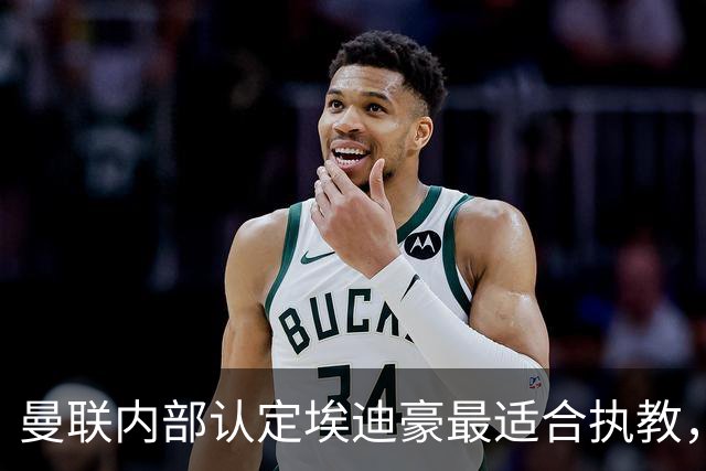 曼联内部认定埃迪豪最适合执教，原因曝光！孔蒂暗示确实与曼联谈判