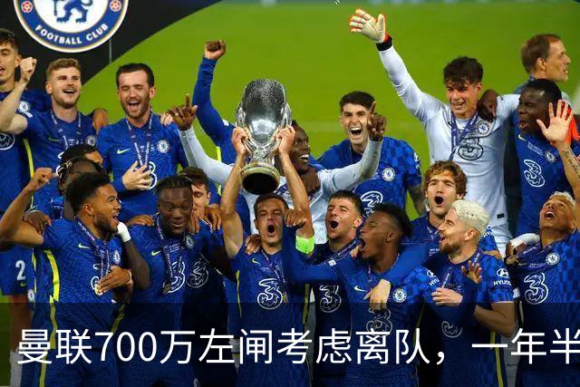 曼联700万左闸考虑离队，一年半0出场预备队都踢不上！卡里克没左后卫也不用新秀