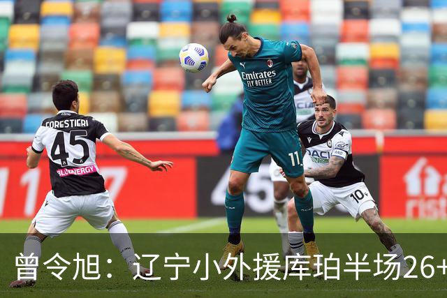 曾令旭：辽宁小外援库珀半场26+10助节奏太好了 向着顶级小外迈进