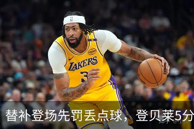 替补登场先罚丢点球，登贝莱5分钟传射导演3比1逆转