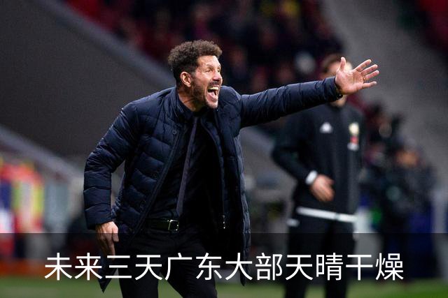 未来三天广东大部天晴干燥
