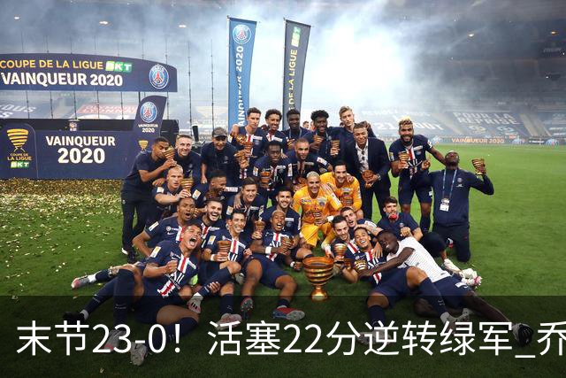 末节23-0！活塞22分逆转绿军 乔治空砍38+5
