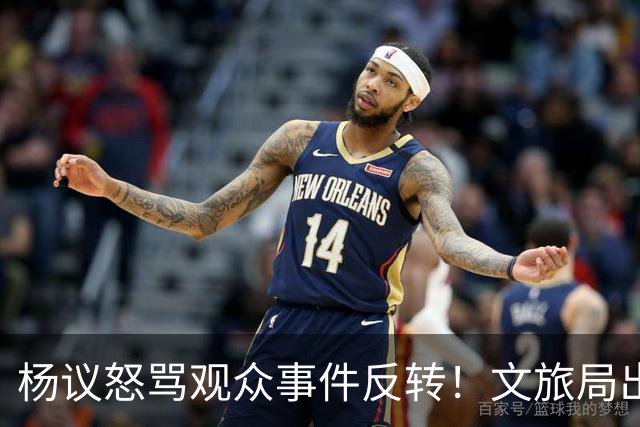 杨议怒骂观众事件反转！文旅局出手，现场观众曝更多猛料