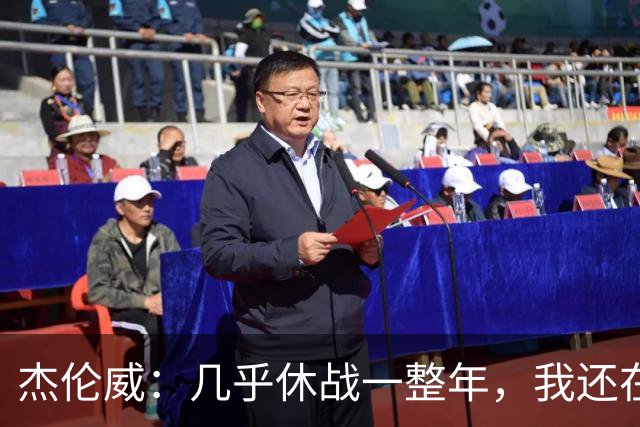 杰伦威：几乎休战一整年，我还在适应全新进攻体系