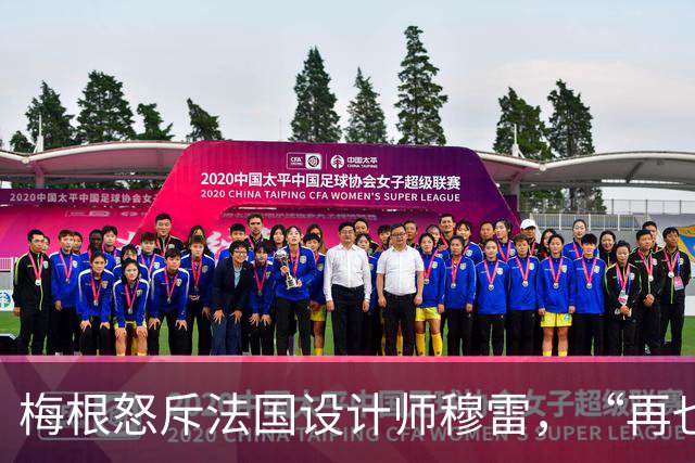 梅根怒斥法国设计师穆雷，“再也不穿你的衣服”，却身着高仿品亮相