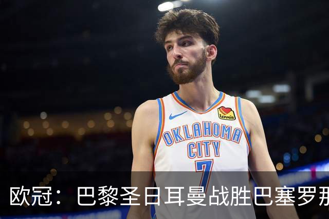 欧冠：巴黎圣日耳曼战胜巴塞罗那-国际在线