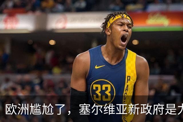 欧洲尴尬了，塞尔维亚新政府是力挺中俄的！立场比武契奇还硬！