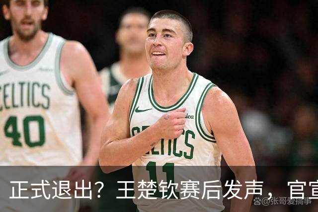 正式退出？王楚钦赛后发声，官宣告别，他和孙颖莎终跨出了这一步
