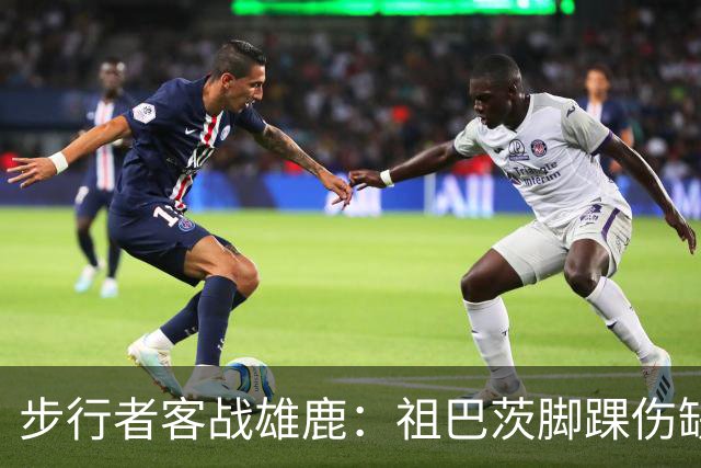 步行者客战雄鹿：祖巴茨脚踝伤缺战，内姆哈德颈部伤势出战成疑