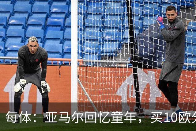 每体：亚马尔回忆童年，买10欧分冰淇淋踢一下午球