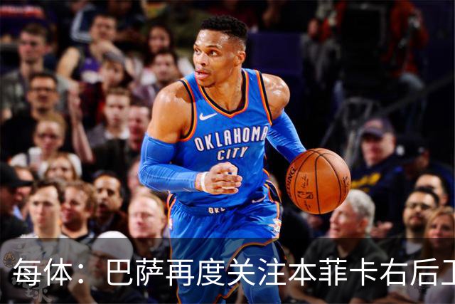 每体：巴萨再度关注本菲卡右后卫班加基，曼联和纽卡也有意
