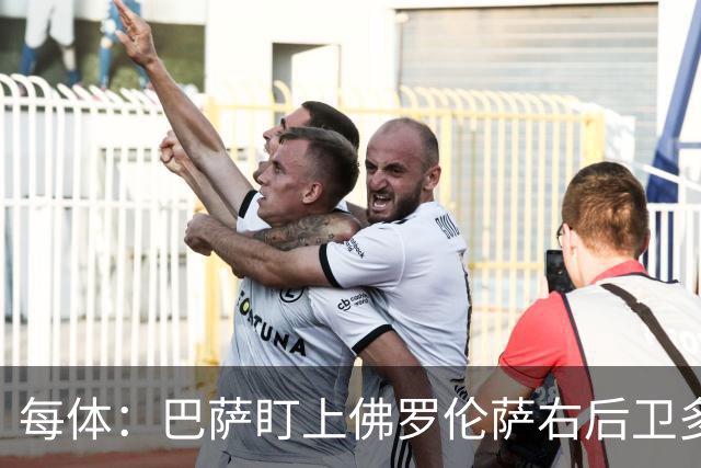 每体：巴萨盯上佛罗伦萨右后卫多多，明夏可免签