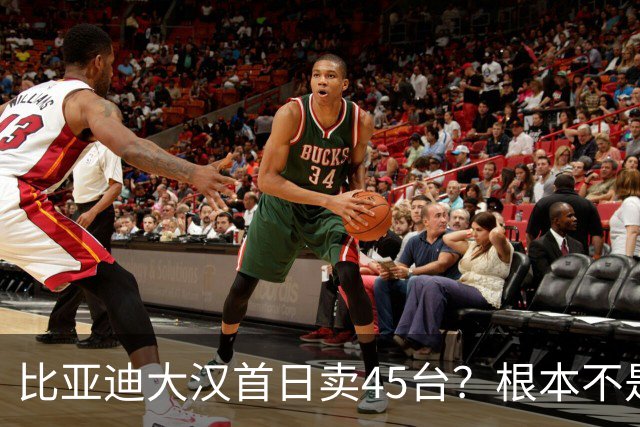 比亚迪大汉首日卖45台？根本不是卖不动