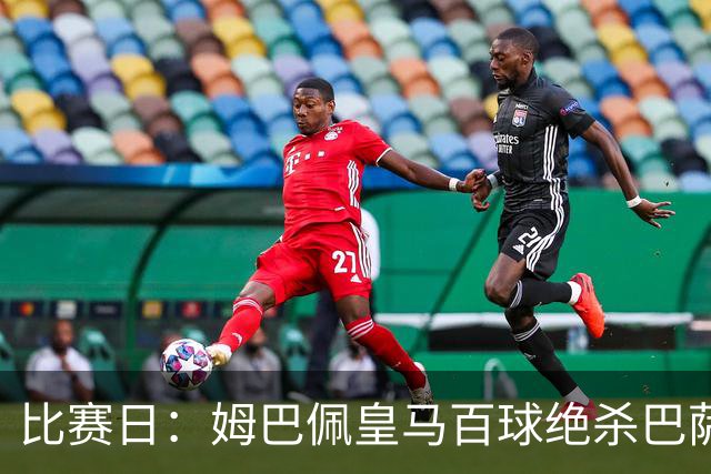 比赛日：姆巴佩皇马百球绝杀巴萨 穆帅神奇换人制胜