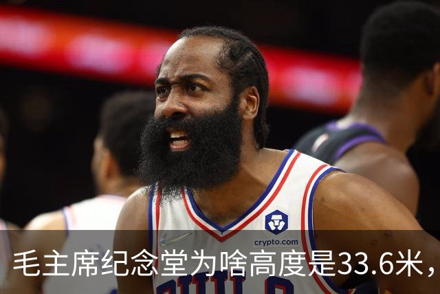毛主席纪念堂为啥高度是33.6米，而且大门是坐南朝北！这是为啥