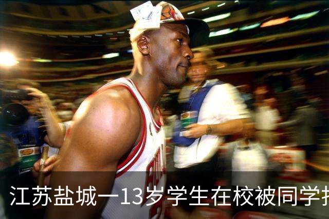 江苏盐城一13岁学生在校被同学打伤致重伤，家属公开事发经过