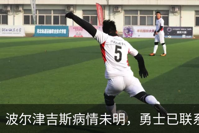 波尔津吉斯病情未明，勇士已联系雄鹿谈交易