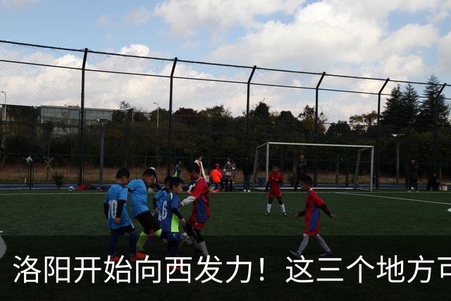 洛阳开始向西发力！这三个地方可能先受益，有你家乡吗？