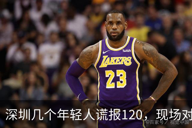 深圳几个年轻人谎报120，现场对急救人员比耶……深圳卫健委质问：很好玩吗？？？人民锐评：120不是可以随手戏弄的玩具
