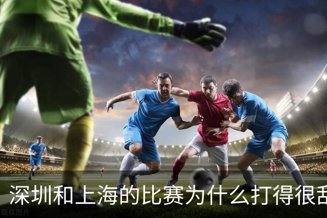 深圳和上海的比赛为什么打得很乱？杜锋点评很专业，也十分到位