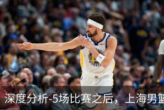 深度分析-5场比赛之后，上海男篮CBA卫冕前景如何？数据不会说谎