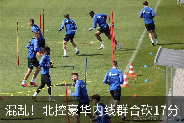 混乱！北控豪华内线群合砍17分 顶薪内线邹雨宸1分大外援4分