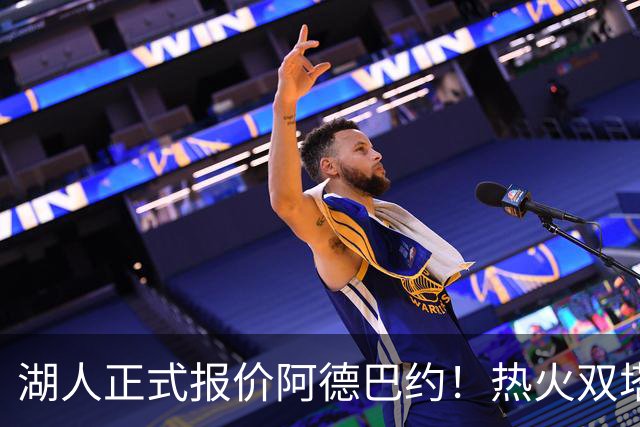 湖人正式报价阿德巴约！热火双塔难兼容，东契奇组三巨头正式冲冠