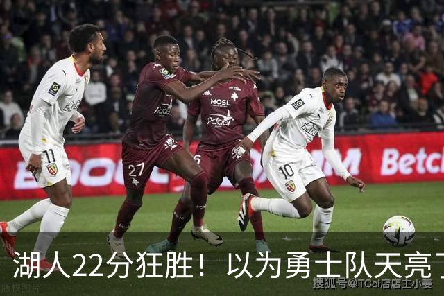 湖人22分狂胜！以为勇士队天亮了？但是没老詹是真赢不了硬仗