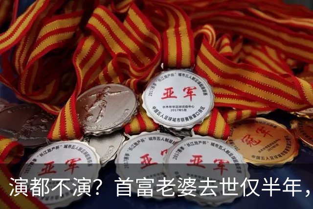 演都不演？首富老婆去世仅半年，迟重瑞左手状态被曝，他牺牲太大