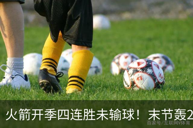 火箭开季四连胜未输球！末节轰26-10高潮击溃老鹰 申京29分9板9助