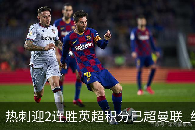 热刺迎2连胜英超积分已超曼联 红魔战樱桃军不容有失