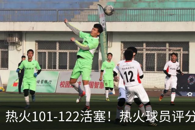 热火101-122活塞！热火球员评分：2人优秀，1人及格，6人低迷