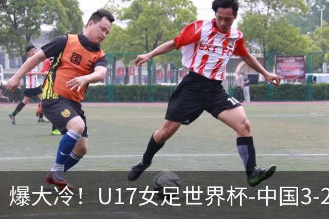 爆大冷！U17女足世界杯-中国3-2美国 3战全胜头名晋级