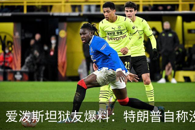 爱泼斯坦狱友爆料：特朗普自称"没钱的我就是白色垃圾"