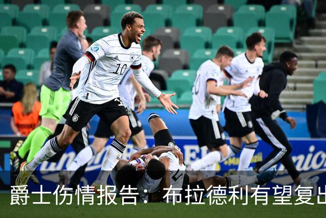 爵士伤情报告：布拉德利有望复出补篮板