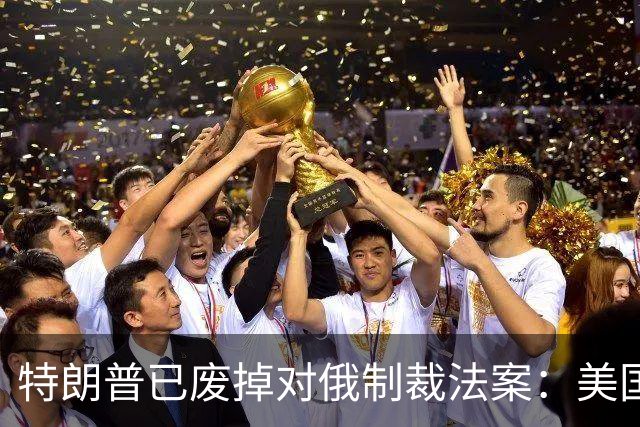 特朗普已废掉对俄制裁法案：美国议员们太傻太天真了