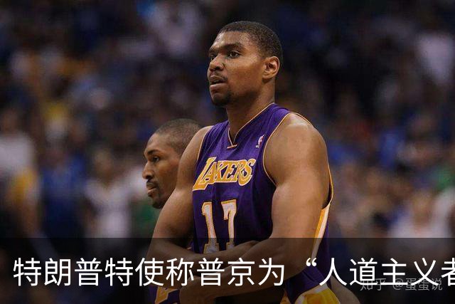 特朗普特使称普京为“人道主义者”：特朗普也是，我对此表示敬意