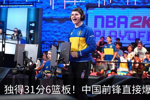 独得31分6篮板！中国前锋直接爆发，生涯最强一战