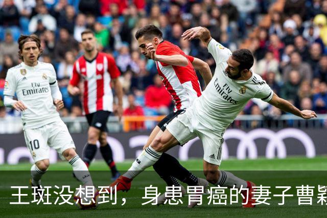 王斑没想到，身患胃癌的妻子曹颖，竟提前给自己留下一张“好牌”