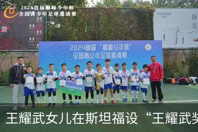 王耀武女儿在斯坦福设“王耀武奖学金”，唯一要求：大陆学生优先