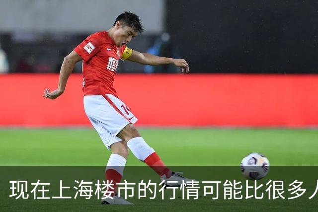 现在上海楼市的行情可能比很多人想象中的还要可怕。