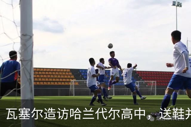 瓦塞尔造访哈兰代尔高中，送鞋并捐1万美元