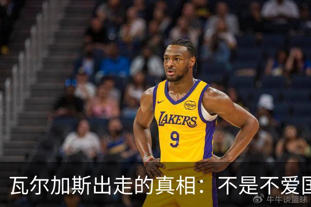瓦尔加斯出走的真相：不是不爱国，是古巴排协亲手放走天才