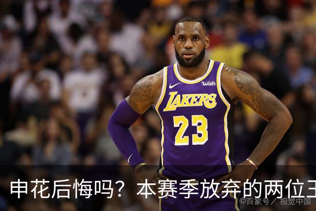 申花后悔吗？本赛季放弃的两位王牌都在新东家迎来巅峰，值得期待
