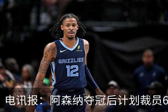电讯报：阿森纳夺冠后计划裁员60人，俱乐部内部员工士气低落
