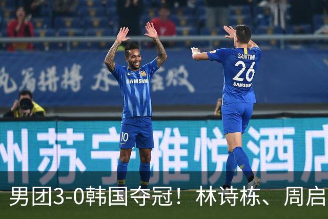男团3-0韩国夺冠！林诗栋、周启豪、向鹏各得一分！亚锦赛四连冠