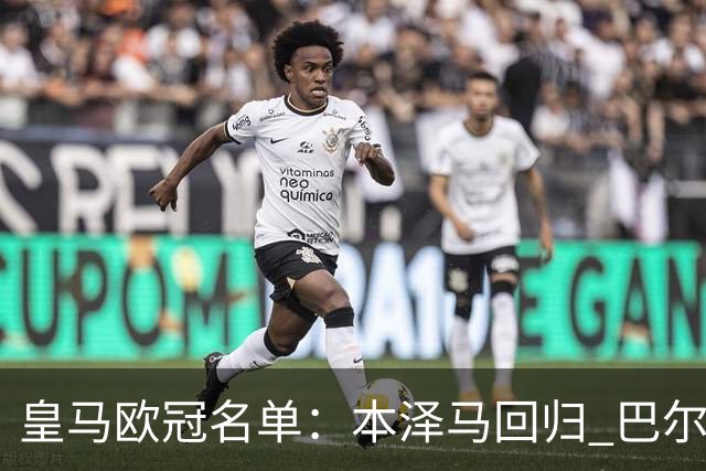 皇马欧冠名单：本泽马回归 巴尔韦德贝尔缺阵