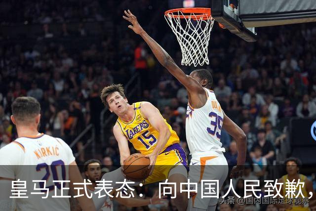 皇马正式表态：向中国人民致歉，球迷不买账：已经晚了