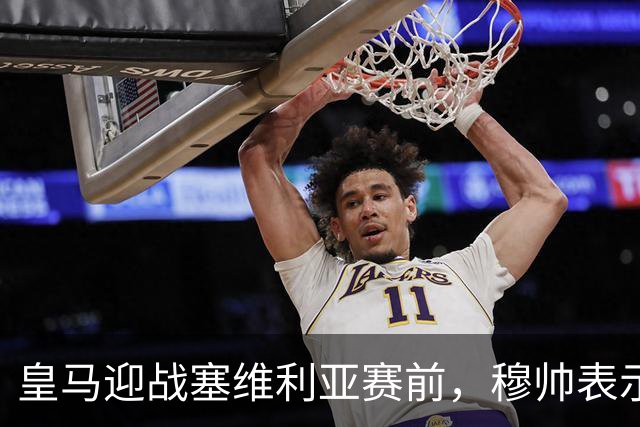 皇马迎战塞维利亚赛前，穆帅表示皇马冬窗不引援，不是真的；穆帅留有后手！