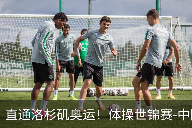 直通洛杉矶奥运！体操世锦赛-中国男团摘铜 日本夺金